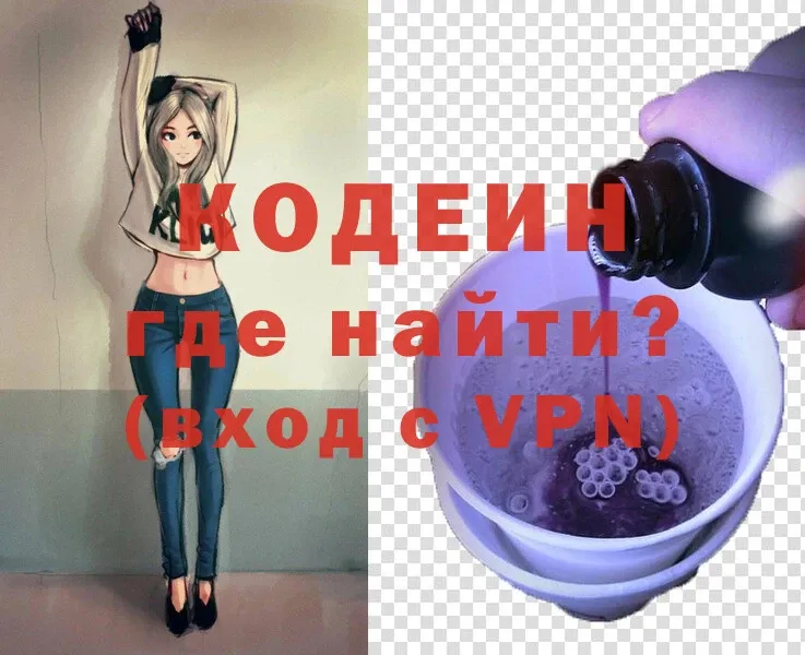 Codein напиток Lean (лин)  Невинномысск 